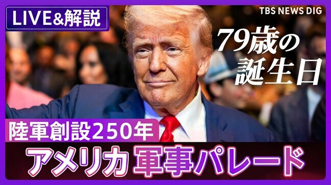 【LIVE】トランプ大統領 79歳の誕生日に軍事パレード開催「最強の軍隊」を披露【音声解説付き】 (2025年6月15日)|TBS NEWS DIG
