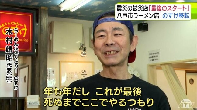これが「最後のスタート」東日本大震災で被災のラーメン店が“3度目”の移転　青森県八戸市「のすけ」　約2か月半ぶりの営業に笑みこぼれる「笑顔でラーメン屋のおやじとして仕事できることが一番」|TBS NEWS DIG