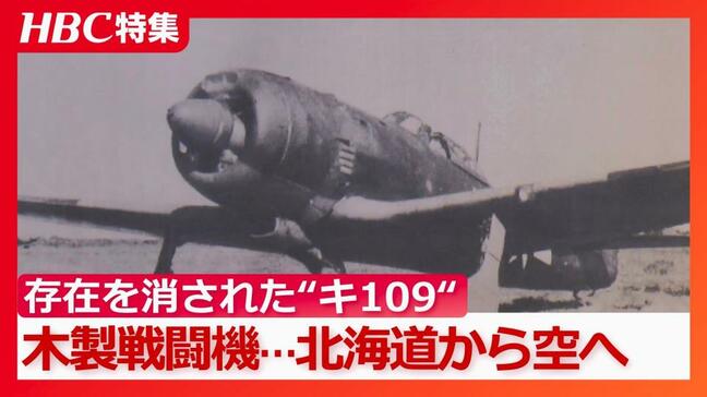 存在を消された“幻の翼”「かなわないよ、あんな敵機にかなうわけない」終戦2か月前に北海道から飛び上がった木製戦闘機『キ106』の記憶 北海道江別市|TBS NEWS DIG