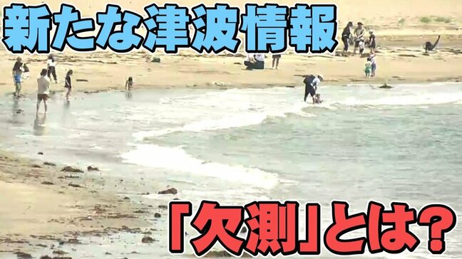 【7月24日運用開始】津波情報「欠測」とは?「何のことかわからない」発表されたらどうすれば|TBS NEWS DIG