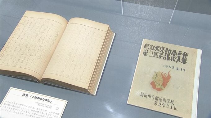 あれから７１年　被災者２万４０００人　小学校が記録した鳥取大火　　|　BSSニュース | BSS山陰放送