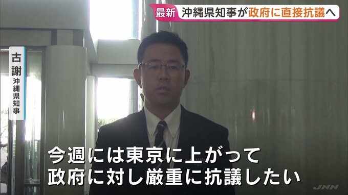 沖縄・古謝知事が今週中にも政府に直接抗議へ　アメリカ海兵隊員が強盗殺人容疑で逮捕された事件受け　39歳女性死亡|TBS NEWS DIG