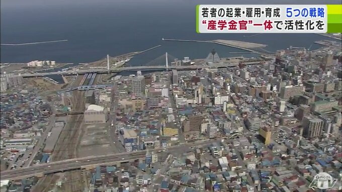 若者の雇用確保・流出を防ぐためには　若者の起業・雇用・育成…“5つの戦略の柱”とは？　青森市しごと創造会議　|　青森のニュース│ATV NEWS│青森テレビ
