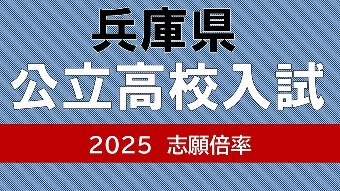 兵庫県公立高校入試2025 志願倍率は神戸1.16倍 長田1.15倍 加古川東1.28倍 市立西宮1.3倍 全日制の倍率一覧【全校掲載】|TBS NEWS DIG
