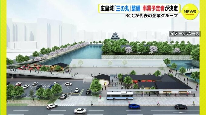 広島城「三の丸」整備と運営事業予定者に RCC代表の企業グループ　|　RCC NEWS | 広島ニュース | RCC中国放送