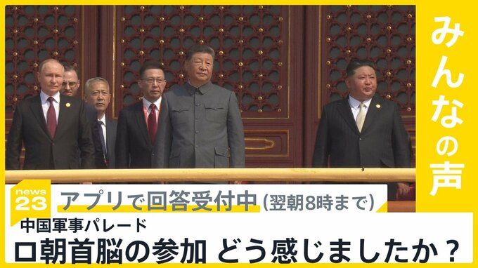 中国「抗日戦争勝利80年」軍事パレードにロ朝首脳が出席 あなたはどう感じた？【news23】|TBS NEWS DIG