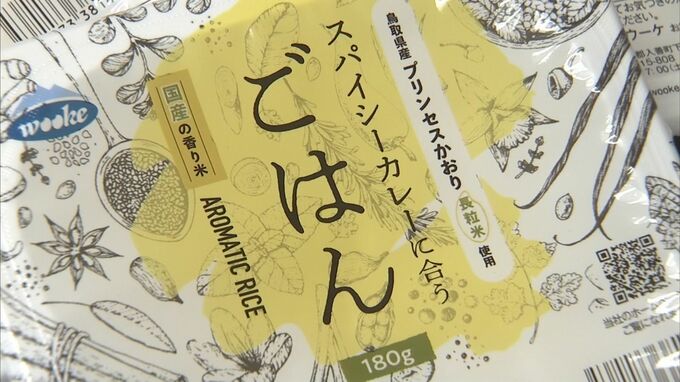 カレーに合うお米”として鳥取県が開発　「プリンセスかおり」が手軽なパックご飯に　|　BSSニュース | BSS山陰放送