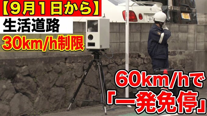 【ついに明日から】生活道路の制限速度が30キロに　標識がなくても60キロで走れば「一発免停」のおそれ　命を守る新ルール|TBS NEWS DIG