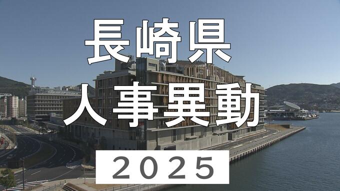 2025年度 長崎県 人事異動　退職者・交通局・監査事務局・議会事務局など【長崎県庁】　|　長崎のニュース | 天気 | NBC長崎放送