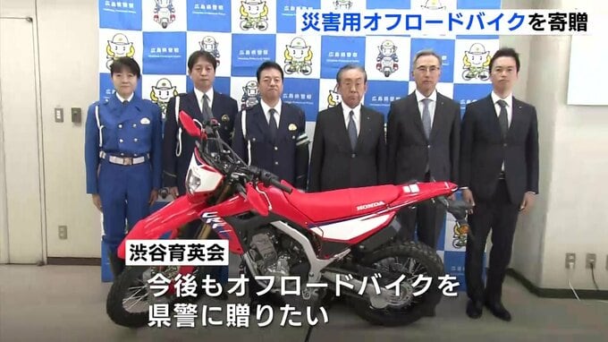 「いかに早く現場に行けて救助ができるか」公益財団法人が広島県警にオフロードバイクを寄贈 災害時の情報収集に活用 能登半島地震でも活躍|TBS NEWS DIG