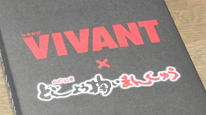 「今まで経験したことがないような売れ行き」店長驚き　「VIVANT」ゆかりの島根でコラボ限定銘菓に買い物客が殺到|TBS NEWS DIG