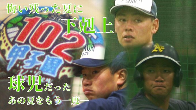 「目標がいきなり消えた」3年前…新型コロナで夏の甲子園が中止に…　悔いの残った夏に“下剋上”球児だったあの頃を取り戻す―　3年越しの甲子園に臨む高校OBチーム　|　青森のニュース│ATV NEWS│青森テレビ