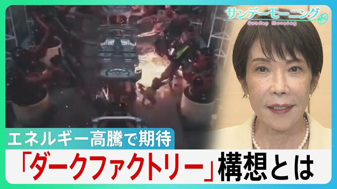 冷暖房･照明が不要に！エネルギー高騰で期待の「ダークファクトリー」構想とは　長引く中東情勢で高市総理「省エネ」呼びかけの中... 最新AIロボットが切り札に？【サンデーモーニング】|TBS NEWS DIG