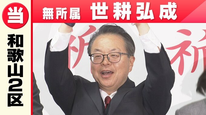 【速報】「世耕弘成シーズン2をお楽しみに」和歌山2区で世耕氏が当選確実　無所属から2期連続の衆議院へ|TBS NEWS DIG