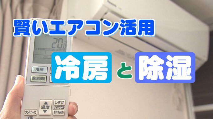 除湿（ドライ）は2種類　電気代に違いは？賢い冷房・エアコン活用法　|　福島のニュース│TUF