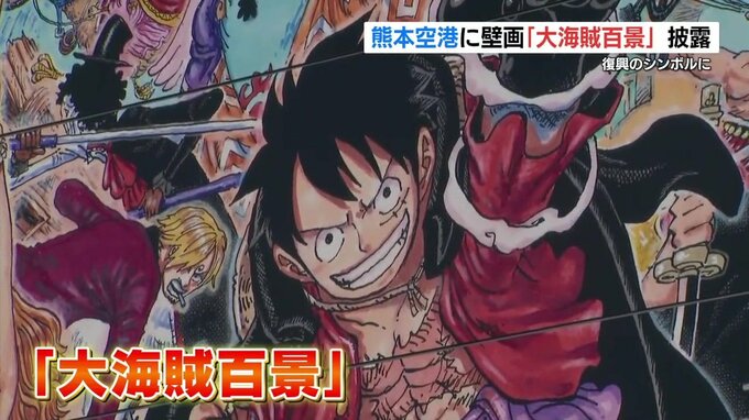 『ONE PIECE』人気キャラ約50人が集結！尾田栄一郎さん書下ろしの巨大壁画が熊本空港に出現　|　熊本のニュース｜RKK NEWS｜RKK熊本放送