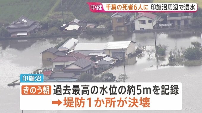 「ここに住み続けるのか悩みどころ」死者増え9人に　台風25号　千葉・印旛沼で堤防決壊　4人がいまだ行方不明・捜索続く【中継】|TBS NEWS DIG