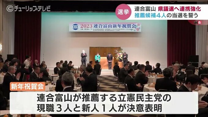 富山県議会議員選挙 推薦候補4人の当選めざして　連合富山新年祝賀会　富山　|　富山のニュース｜天気・防災｜チューリップテレビ