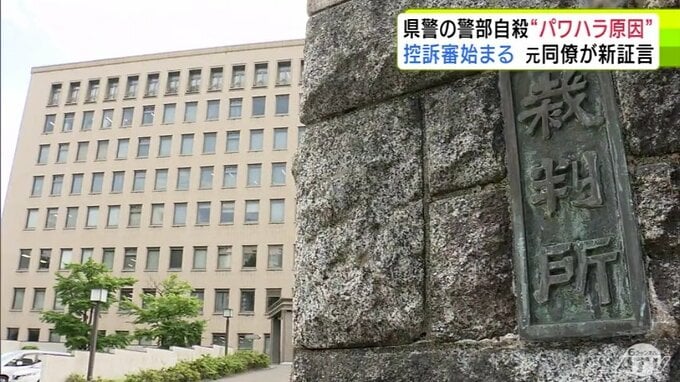 「9年間封印されてきた事実を明らかにできる方に…」青森県警・男性警部パワハラ自殺訴訟　控訴審はじまる　原告側は元同僚の新証言を明らかに　県警に新たに着任の本部長は「誠実に対応していきたい」|TBS NEWS DIG