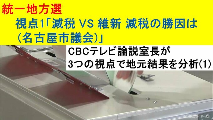 統一地方選 視点1「減税VS維新 減税の勝因は(名古屋市議選)」～CBCテレビ論説室長が3つの視点で地元結果を分析|TBS NEWS DIG