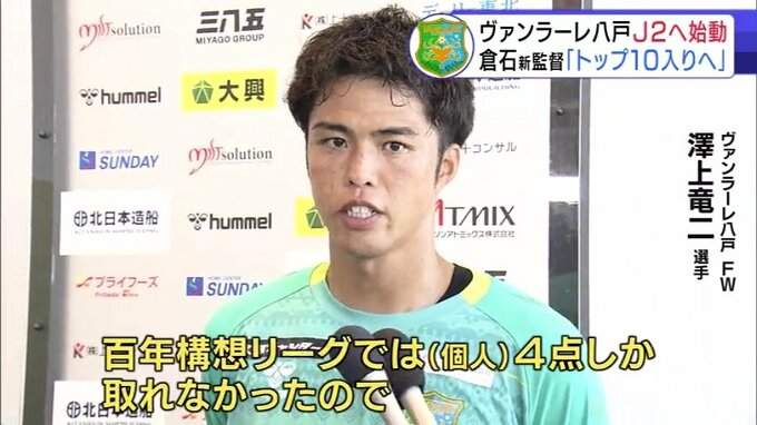 「覚悟を持って」ヴァンラーレ八戸・倉石圭二新監督が就任　目指すはJ2残留とトップ10勝ち点60「リレーショナルフットボール」　サポーターは「魅力的なサッカーを」|TBS NEWS DIG