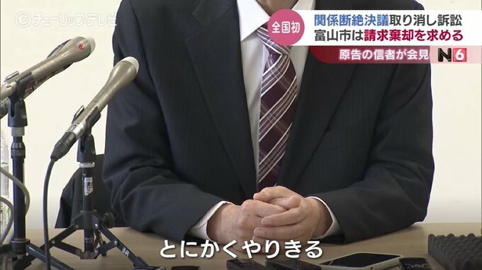 「最後まで絶対に退かない」と信者の男性　旧統一教会との関係絶つ宣言 取り消し求める裁判　富山市は請求棄却求める　　|　富山のニュース｜天気・防災｜チューリップテレビ