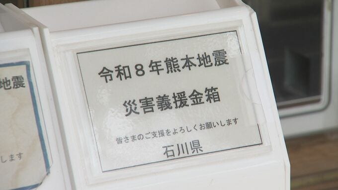 熊本地震の災害義援金受付がスタート 石川県内6か所に募金箱設置　中能登・奥能登の総合事務所にも|TBS NEWS DIG