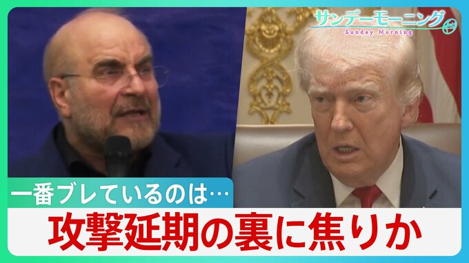 “一番ブレている”のはトランプ氏？ 攻撃延期の裏に焦りか イラン領土占拠なら機雷敷設の恐れ･･･専門家警鐘「世界的なエネルギー危機に」【サンデーモーニング】|TBS NEWS DIG