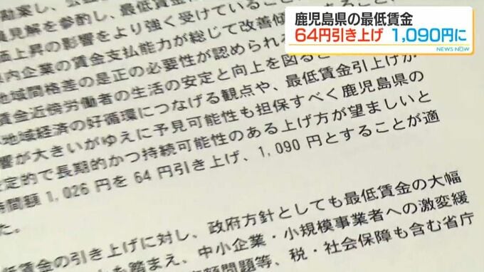 鹿児島県の最低賃金64円アップで合意　過去最高の1090円へ　|　鹿児島のニュース｜MBC NEWS｜南日本放送
