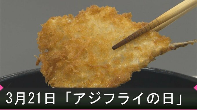 3月21日は「アジフライの日」　小麦・電気料金高騰の中、業界盛り上げの一手　|　BSSニュース | BSS山陰放送