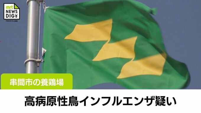 串間市の養鶏場で高病原性鳥インフルエンザ疑い　遺伝子検査の結果は11日早朝に判明する見通し　|　MRTニュース ｜ ＭＲＴ宮崎放送
