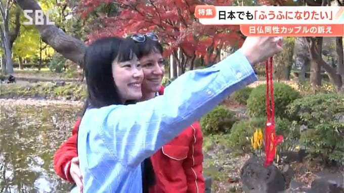 「日本でも『ふうふ』になりたい」日本人とフランス人の同性カップルが訴え　長野県の弁護士らが支援　フランスでは認められている「同性婚」　日本では…　|　SBC NEWS | 長野のニュース | SBC信越放送