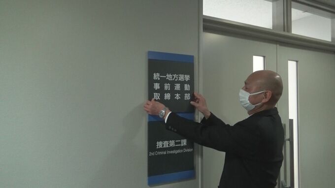 「公正でクリーンな統一地方選を」県警が取締本部を設置　|　石川県のニュース｜MRO北陸放送