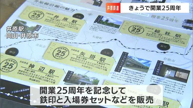 井原鉄道開業２５周年記念セット（５駅セット） 井原鉄道 開業25周年記念入場券セットなど 発売（2024年1月11日