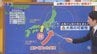熱帯低気圧は12時間以内に台風に発達する予想　進路次第で山梨への影響が大きく変わる　米津龍一気象予報士が解説　山梨　|　山梨のニュース | ＵＴＹテレビ山梨