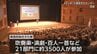 吹奏楽や百人一首など21部門に3500人参加　県高校総合文化祭開会式　|　MRTニュース ｜ ＭＲＴ宮崎放送