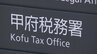 「借金の返済や生活費に使った」税務署の元職員を逮捕　在職中に税金滞納分として徴収の現金を横領した疑い　被害額およそ400万円か　　|　山梨のニュース | ＵＴＹテレビ山梨