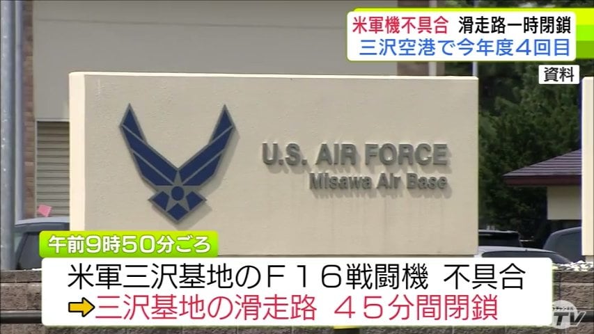 三沢空港で今年度4回目 アメリカ軍三沢基地のF16戦闘機にトラブルが