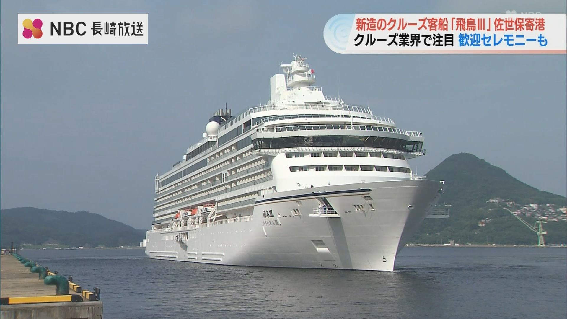 クルーズ界注目の新船「飛鳥Ⅲ」 佐世保寄港 | TBS NEWS DIG