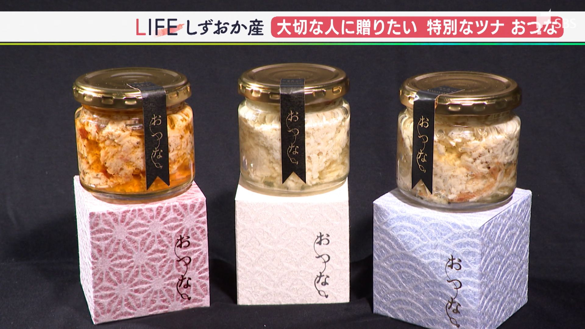「ツナの可能性を追求していきたい」一瓶約1500円!素材、オイル、製法にこだわった焼津生まれの高級ツナ瓶詰め「おつな」【しずおか産 ...