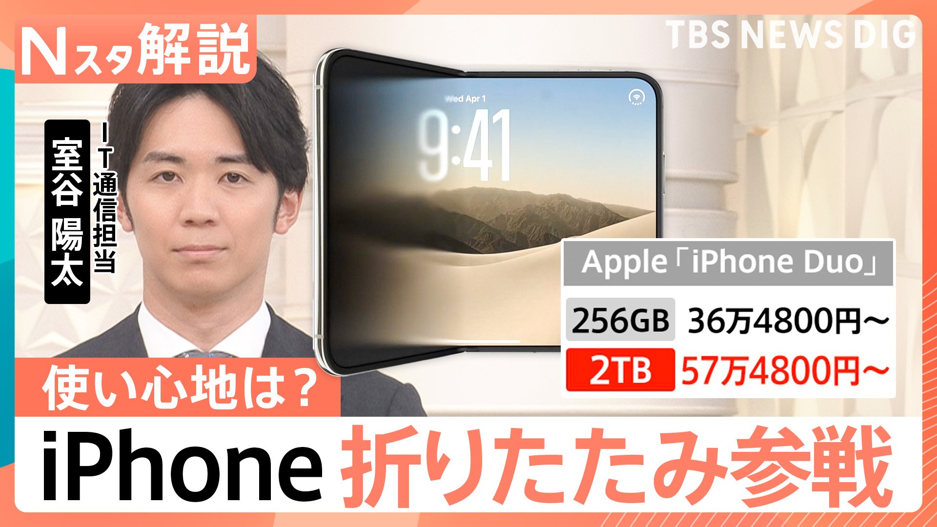 iPhone初「折りたたみ」モデルを発表 値段は36万4800円から 高価格でも