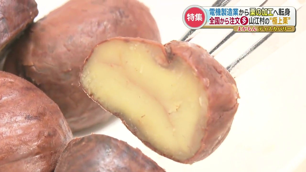 経営危機から一転『栗』が村の一大産業へ 口当たり抜群で甘味が広がる