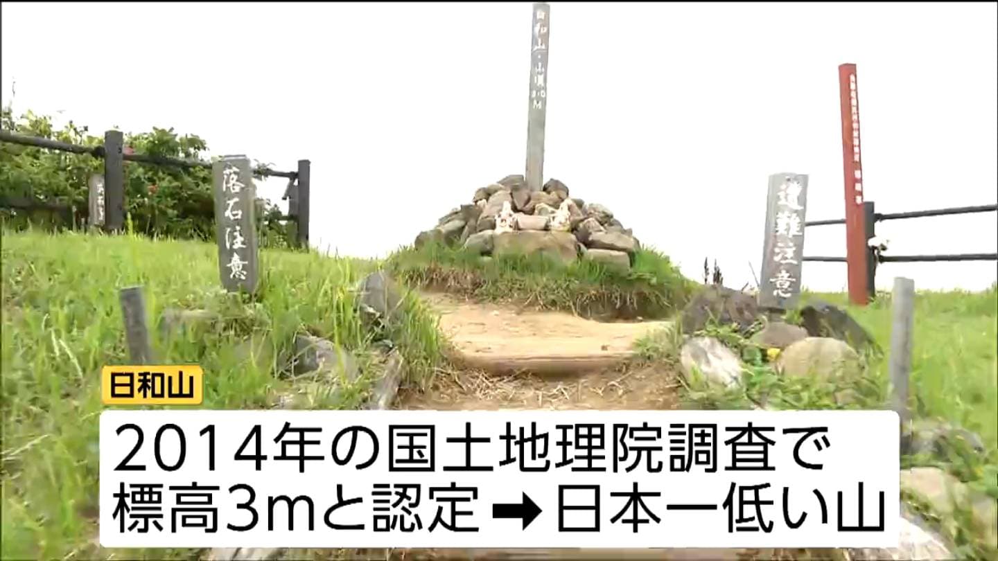 連年余り - 于培山 標高わずか3メートル 日本一低い山で山開き 6歩で山頂へ 仙台 | 宮城の