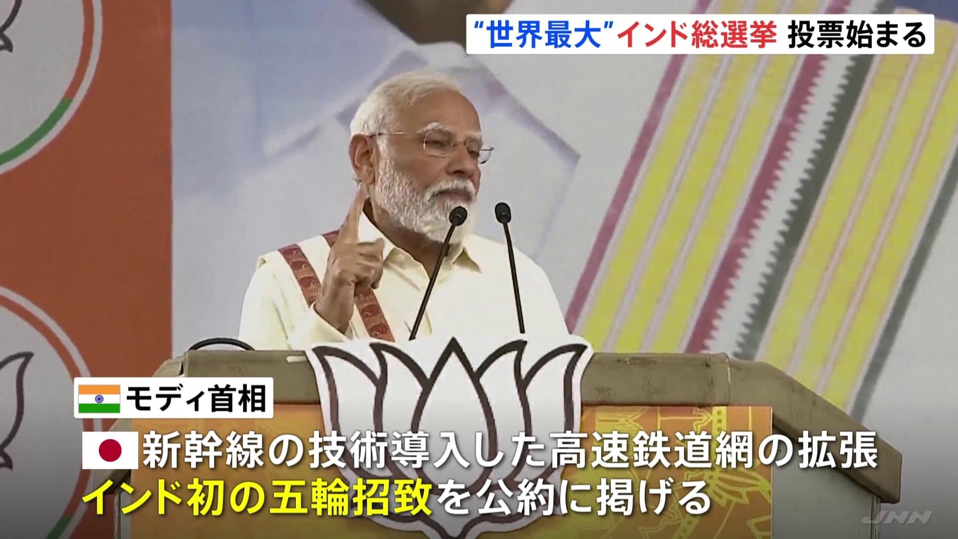 “世界最大”インド総選挙の投票始まる モディ首相3選へ盤石か 初の五輪招致などを公約に TBS NEWS DIG