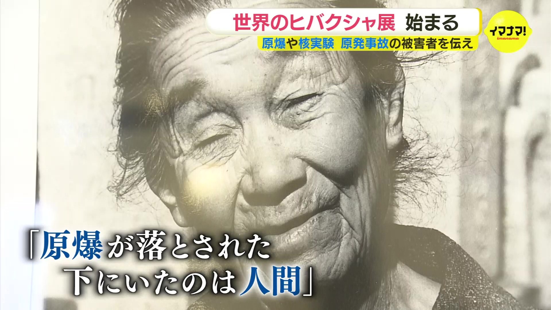 原爆・核実験・原発事故・劣化ウラン弾… 「世界のヒバクシャ」写真展