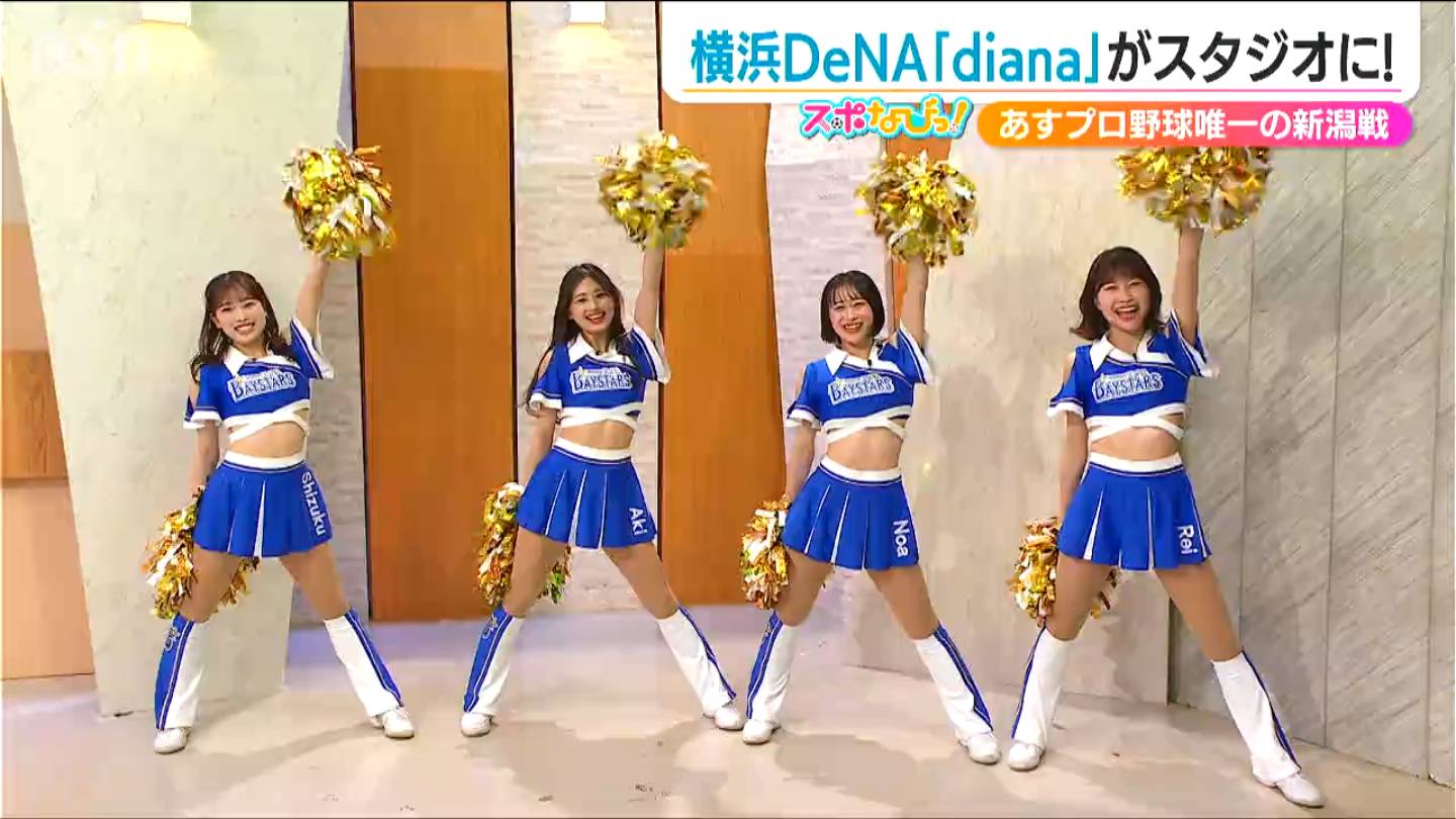 いよいよ迫る 横浜DeNAベイスターズ“新潟決戦”を 創設20年目の『diana