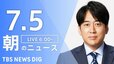 【ライブ】朝のニュース(Japan News Digest Live)（7月5日）|TBS NEWS DIG