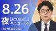 【LIVE】夜のニュース (Japan News Digest Live)　最新情報など（8月26日）|TBS NEWS DIG