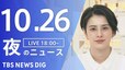 【LIVE】夜のニュース(Japan News Digest Live) 最新情報など | TBS NEWS DIG（10月26日）|TBS NEWS DIG
