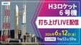 【ライブ配信】H3ロケット6号機（30形態試験機）打ち上げ　6月12日（金）午前9時53分59秒打ち上げ時間　【鹿児島・種子島宇宙センターからLIVE】2026|TBS NEWS DIG